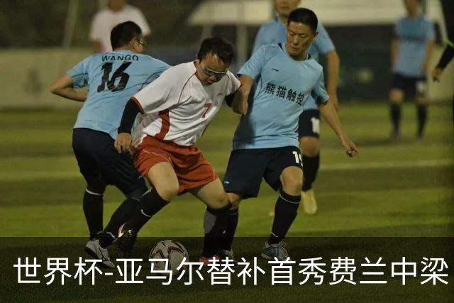 世界杯-亚马尔替补首秀费兰中梁 西班牙27射0-0佛得角