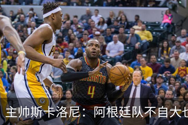 主帅斯卡洛尼：阿根廷队不自大也不自卑