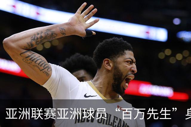 亚洲联赛亚洲球员“百万先生”身价榜：王钰栋领衔中国三人组