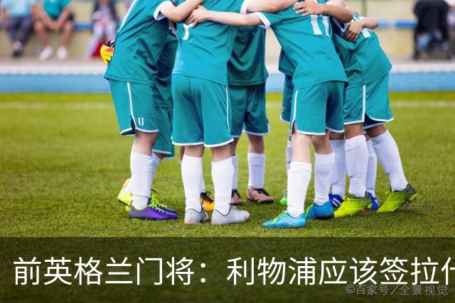 前英格兰门将：利物浦应该签拉什福德，他的足球智商极高