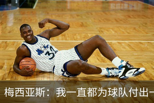 梅西亚斯：我一直都为球队付出一切 位置并不重要