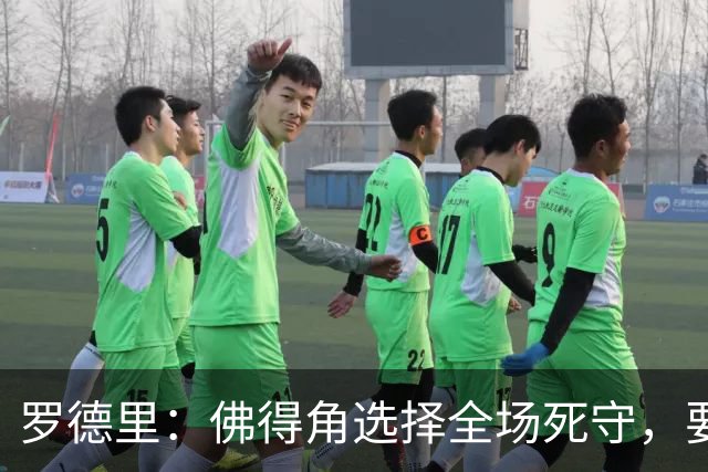 罗德里：佛得角选择全场死守，要攻破11人龟缩禁区的球队很困难