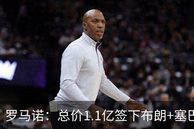 罗马诺：总价1.1亿签下布朗+塞巴里之后，拜仁的引援仍未结束