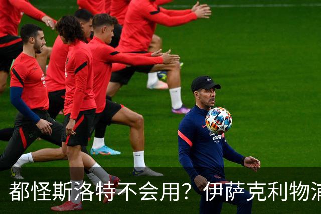 都怪斯洛特不会用？伊萨克利物浦21场3球，世界杯首秀独造3球