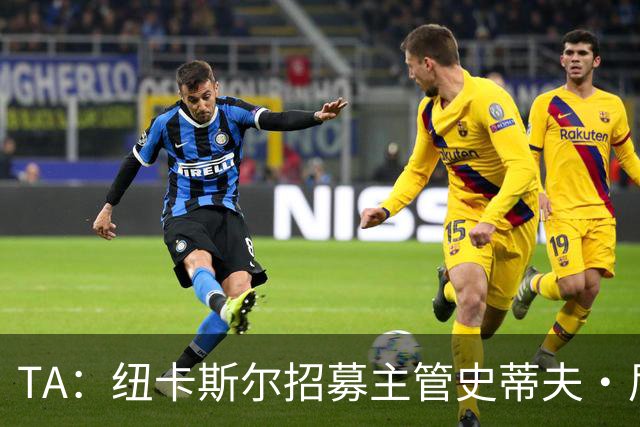 TA：纽卡斯尔招募主管史蒂夫·尼克森即将离开俱乐部